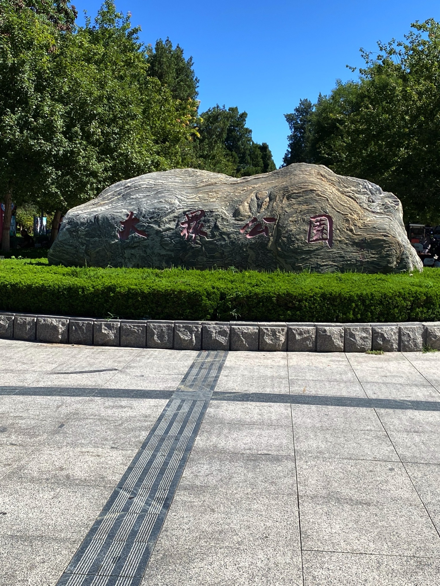 大众公园旅行图片 1