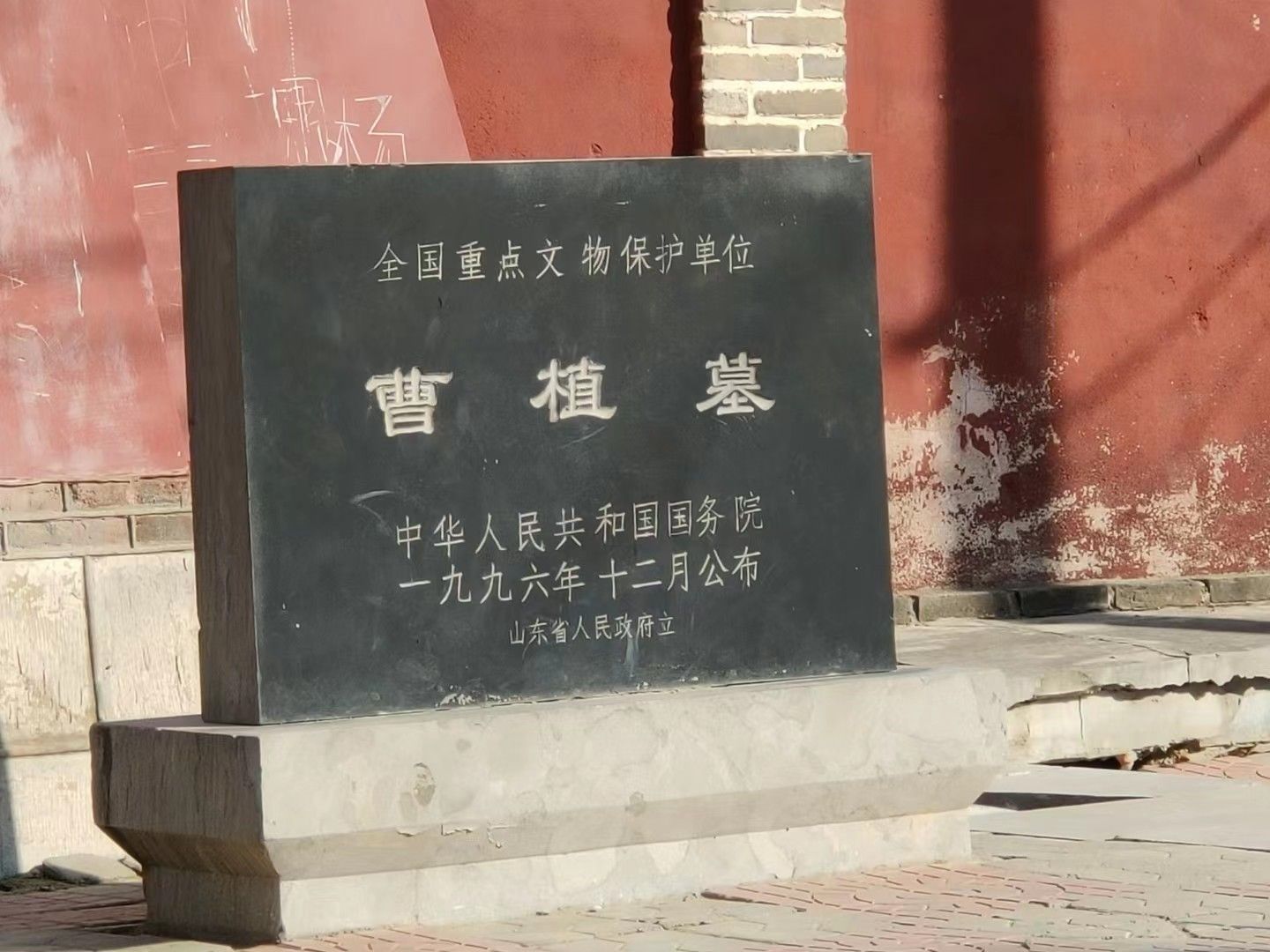 曹植墓旅行图片 1