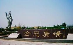 金冠广场旅行图片 1