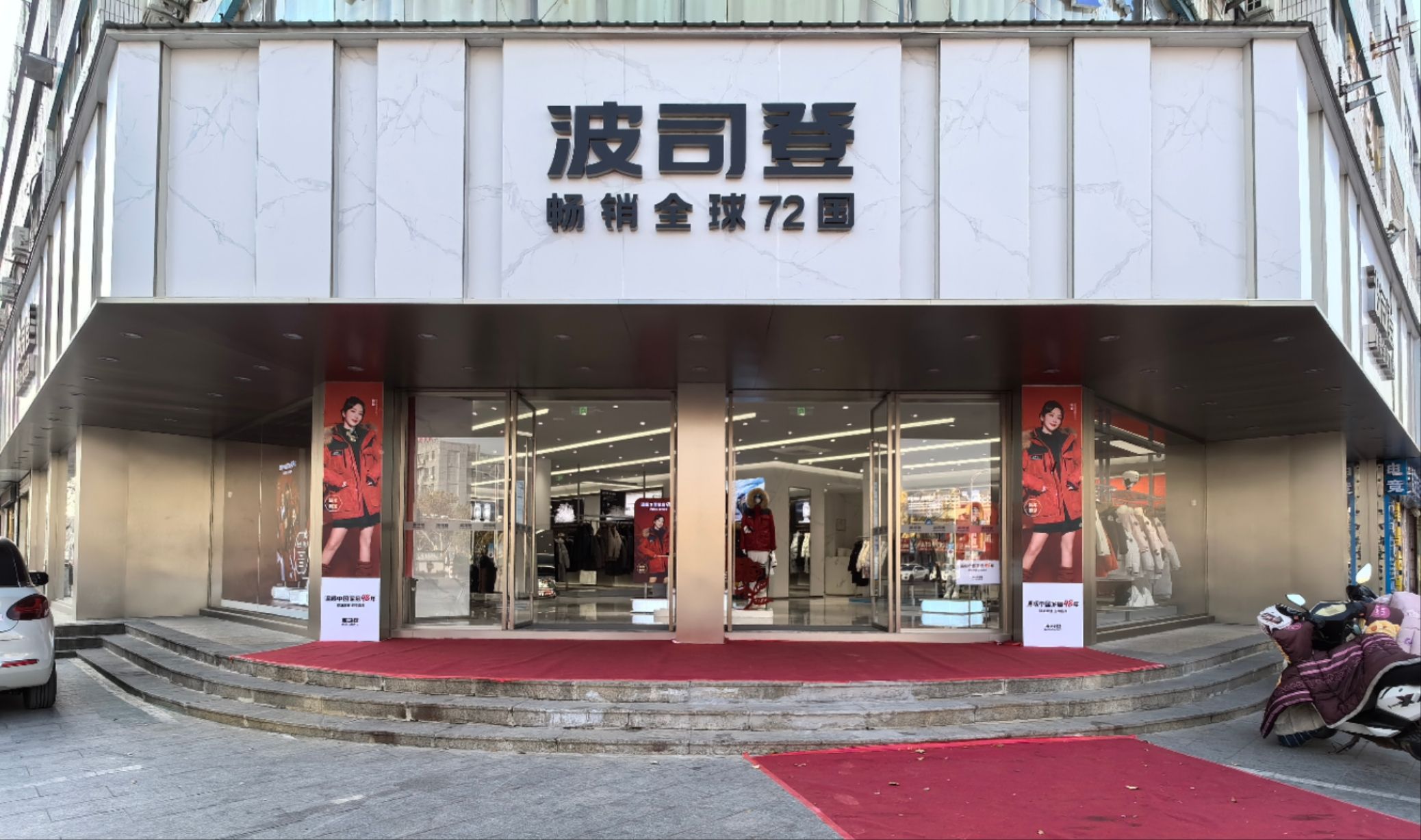 波司登(兴华路店)