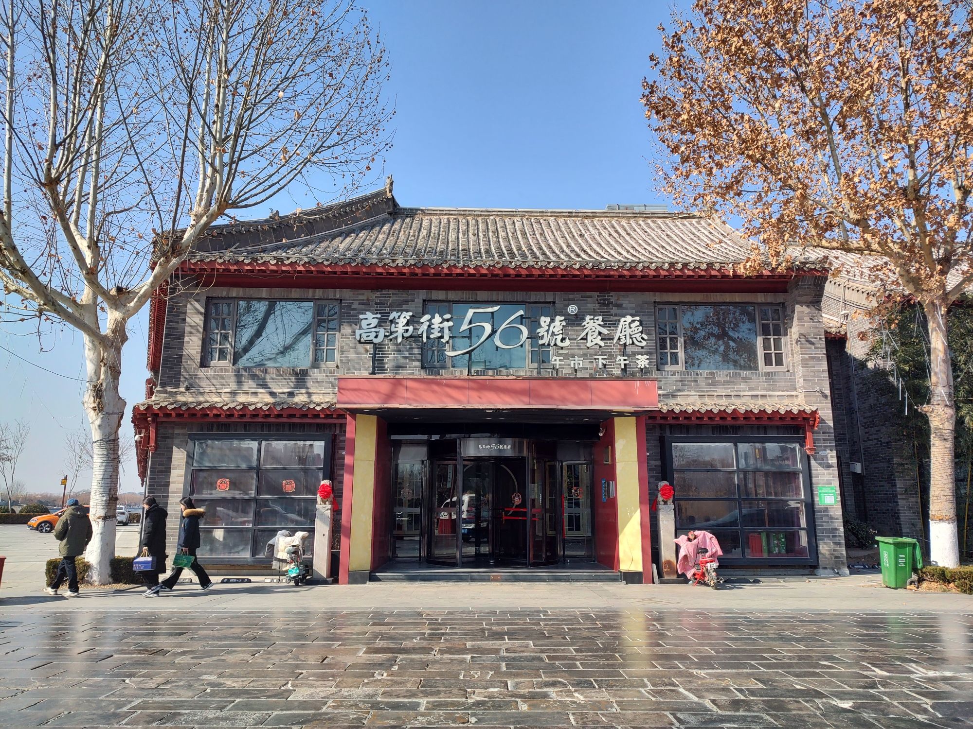 高第街56号餐厅(聊城美食岛店)