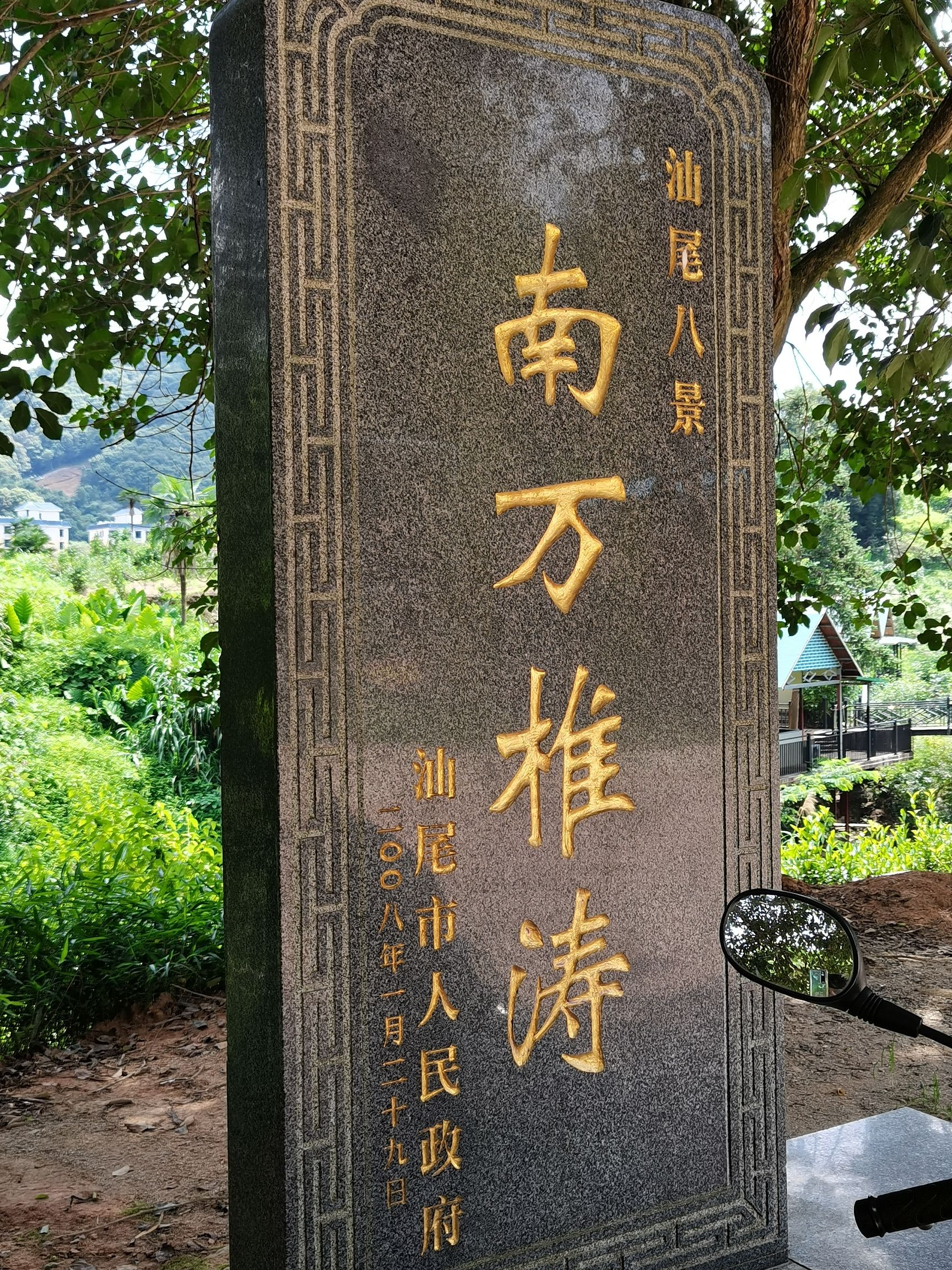 汕尾红椎林生态公园旅行图片 2