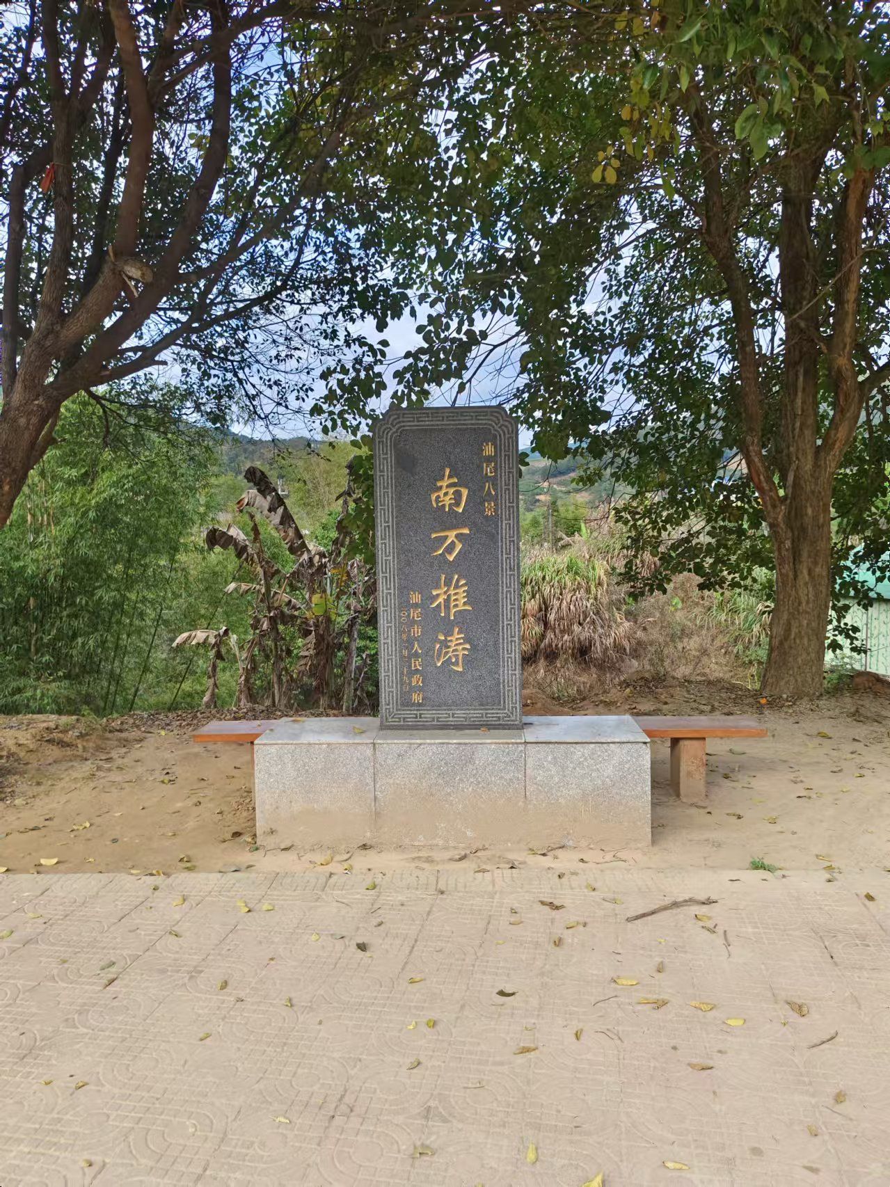 汕尾红椎林生态公园旅行图片 3