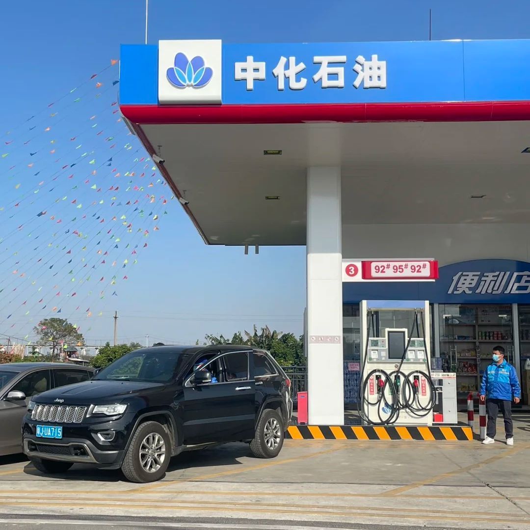 中化石油公平加油站