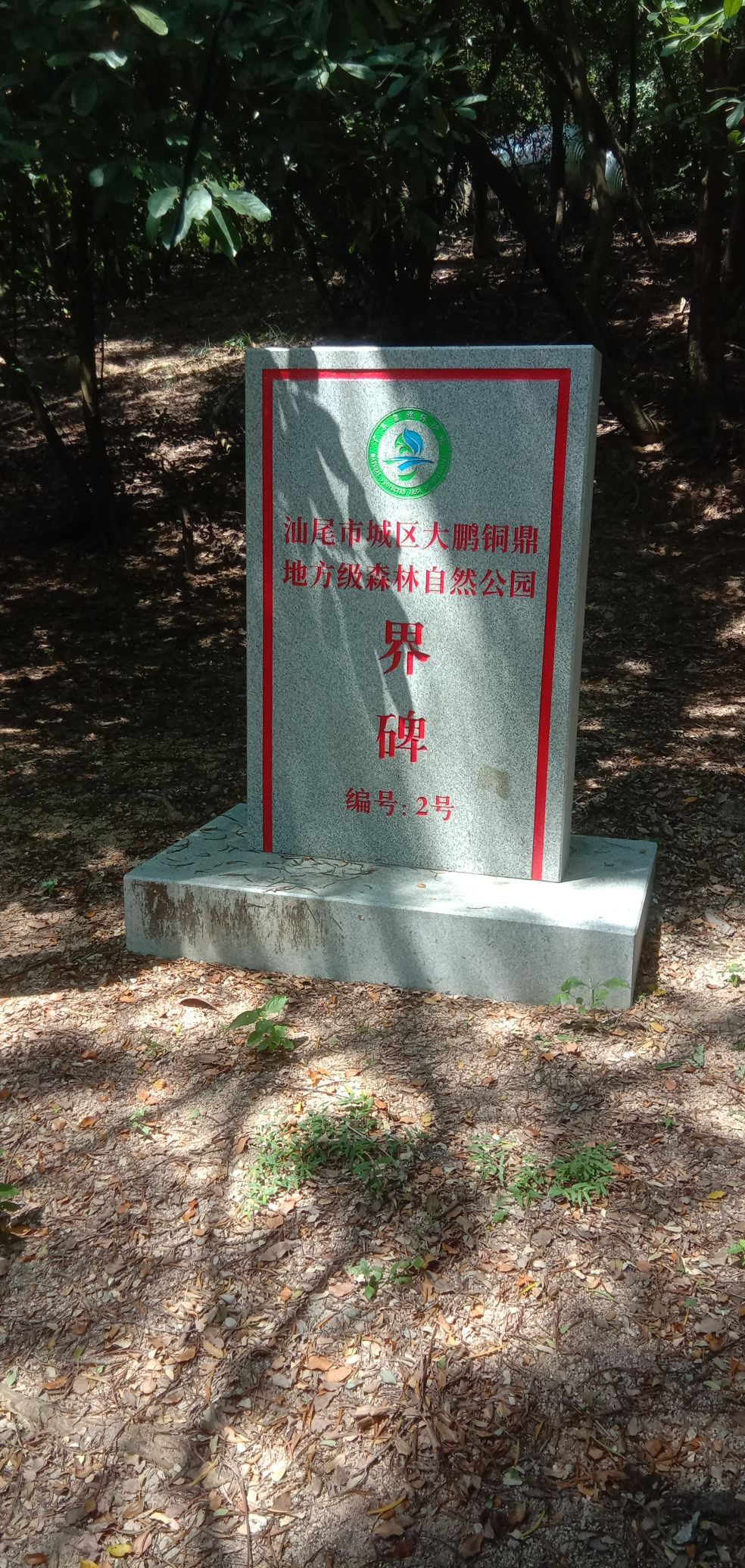 大鹏山公园旅行图片 3