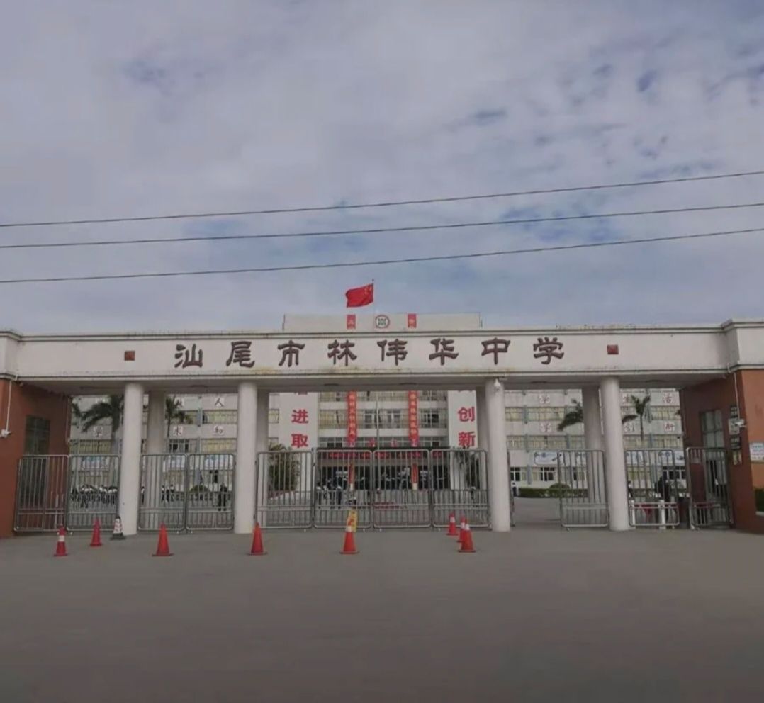 汕尾市林伟华中学