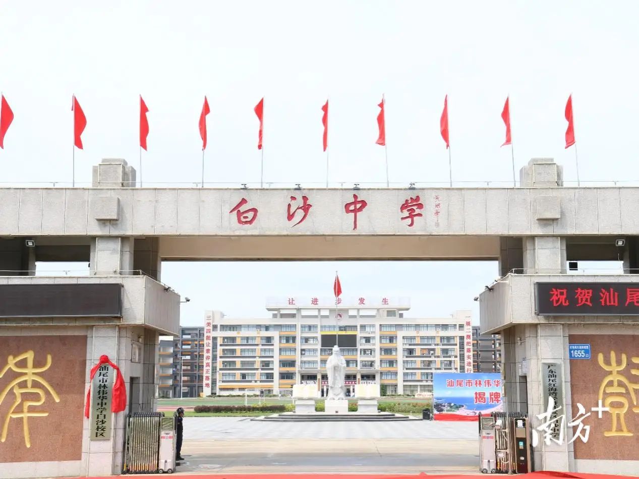 白沙中学