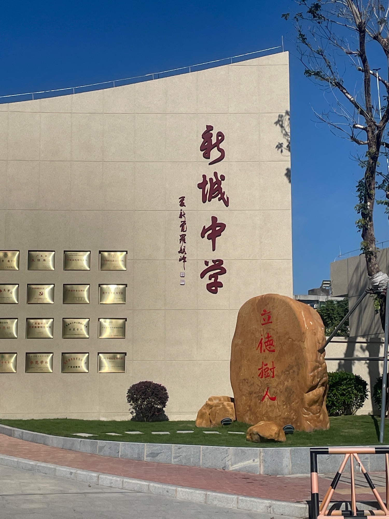 汕尾市新城中学