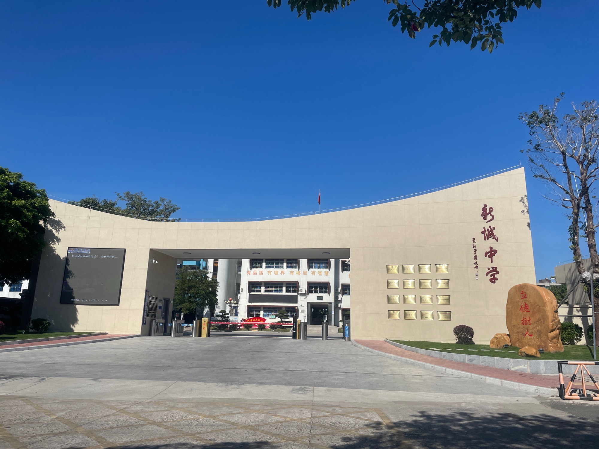 汕尾市新城中学