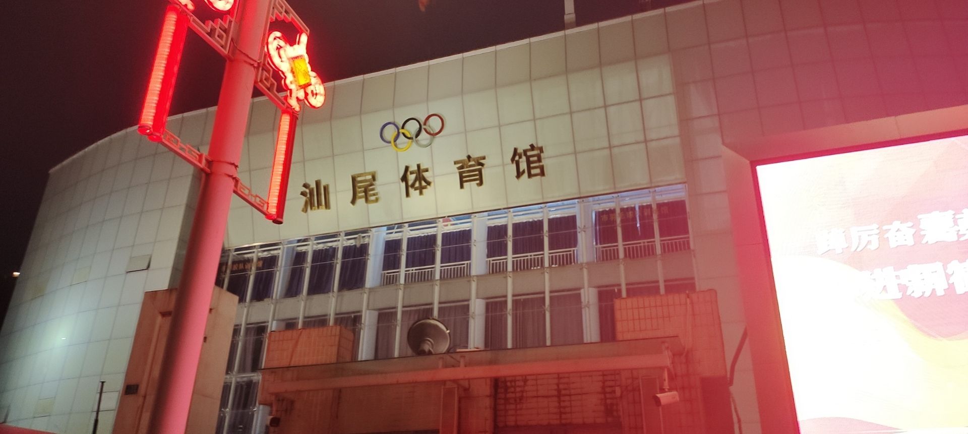 汕尾体育馆