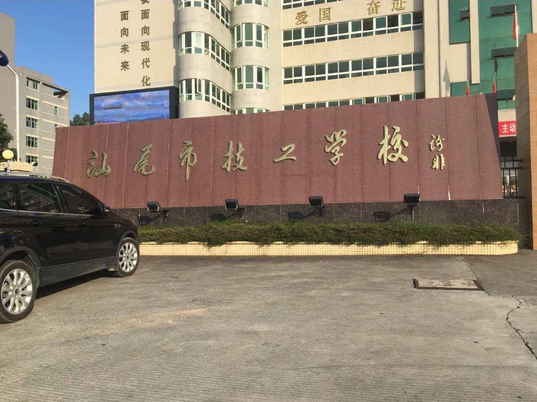 汕尾市城区职业技术学校