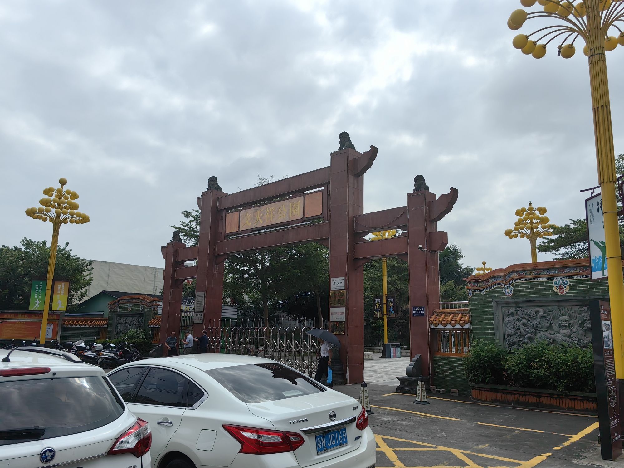 文天祥公园(健康运动主题公园)旅行图片 1