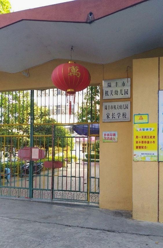 陆丰市机关幼儿园