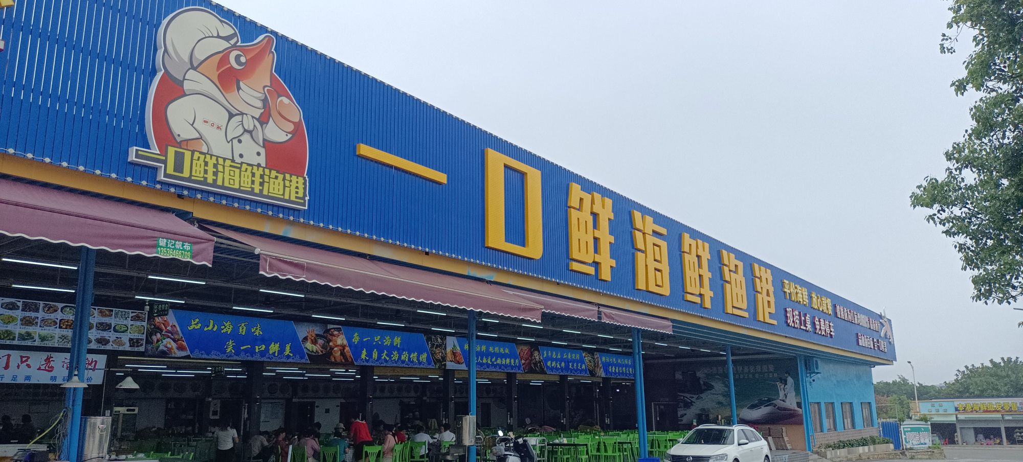 一口鲜海鲜渔港