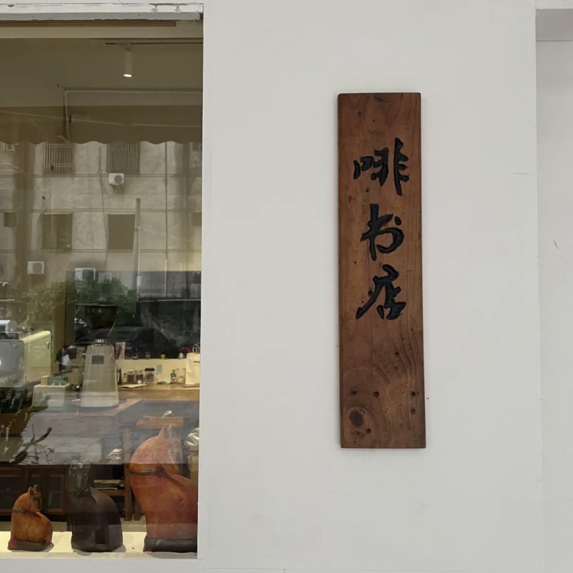 啡书店咖啡馆