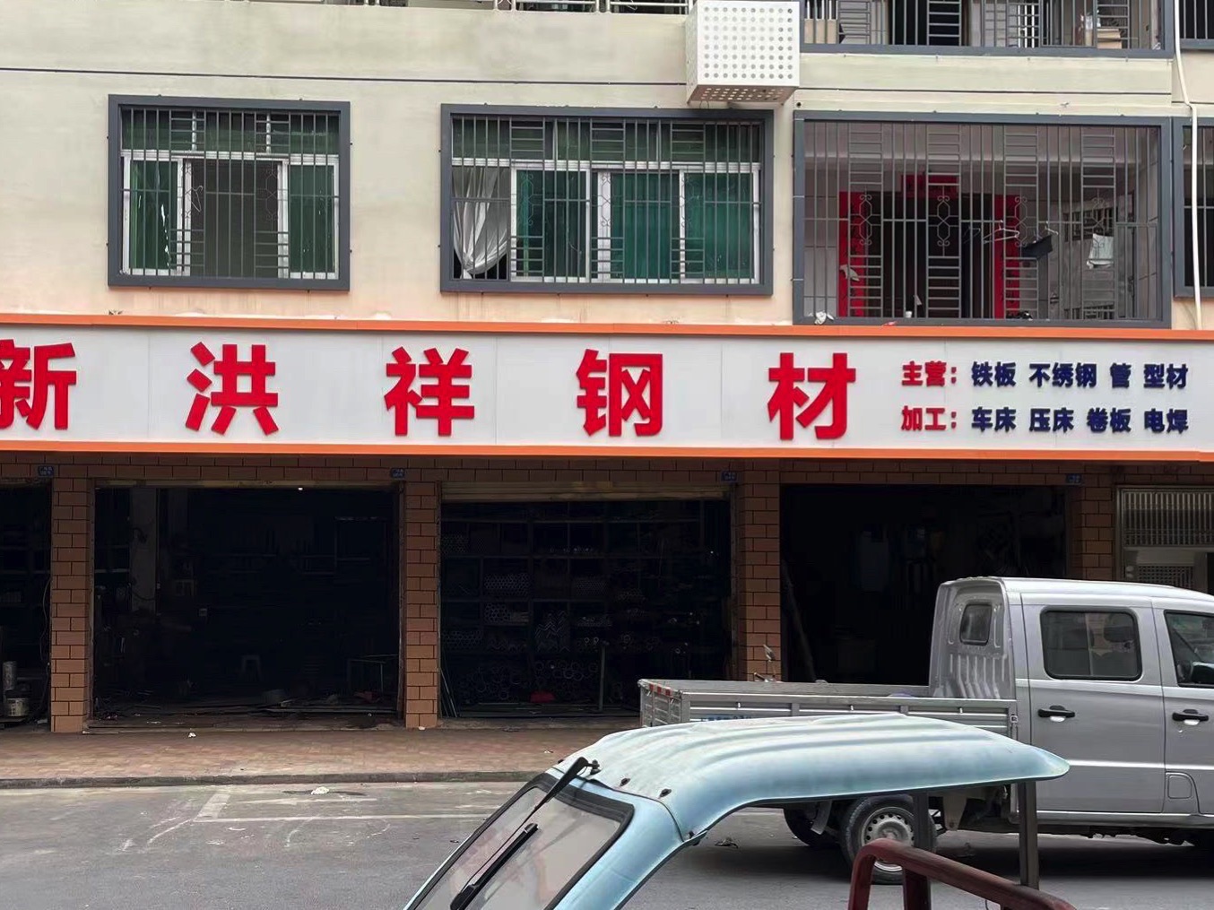 汕尾市城区新洪祥钢材经销部