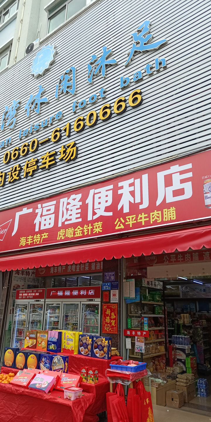 广福隆便利店(富城花园店)