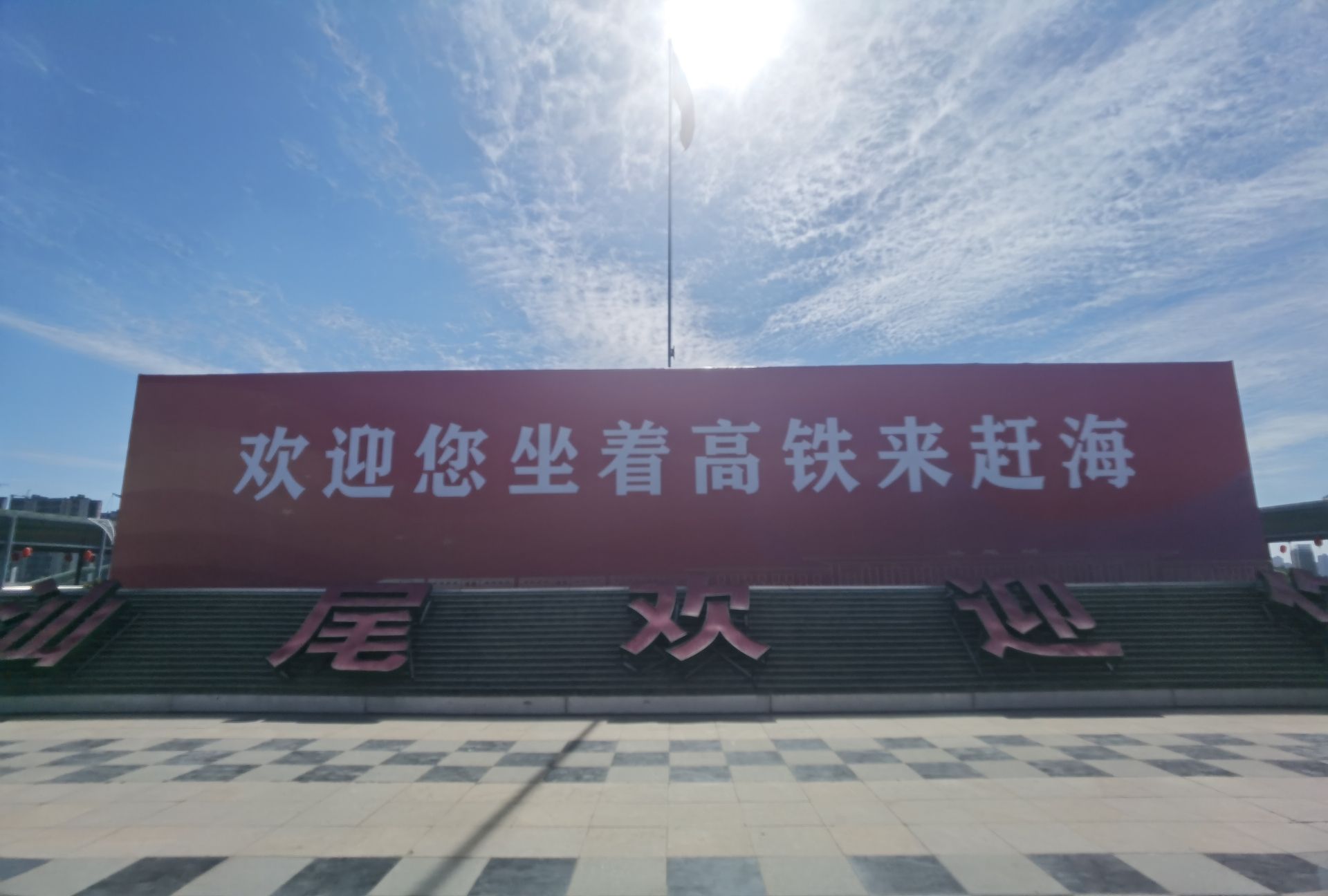 汕尾站