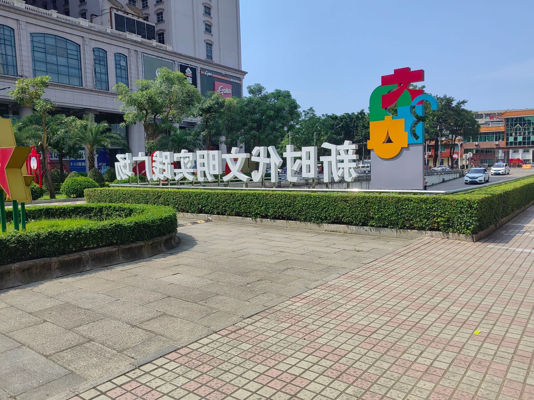 阳春中心广场