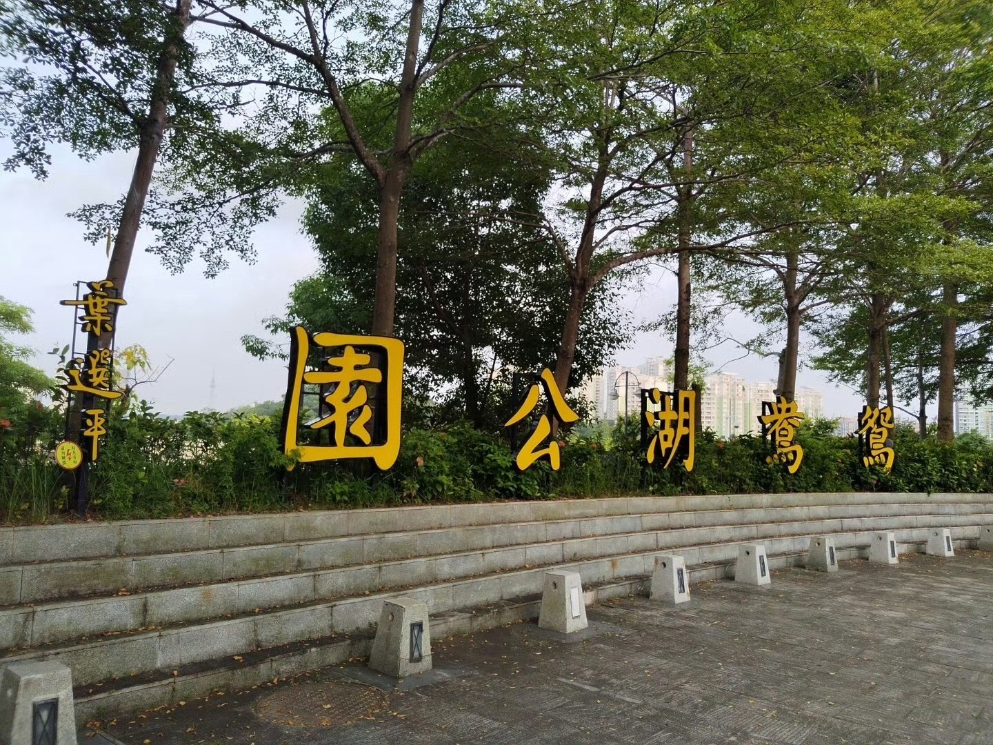 鸳鸯湖公园旅行图片 1