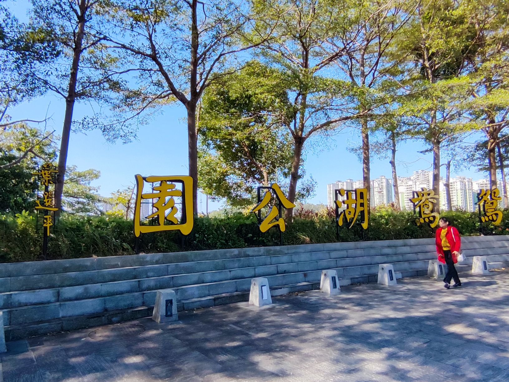 鸳鸯湖公园