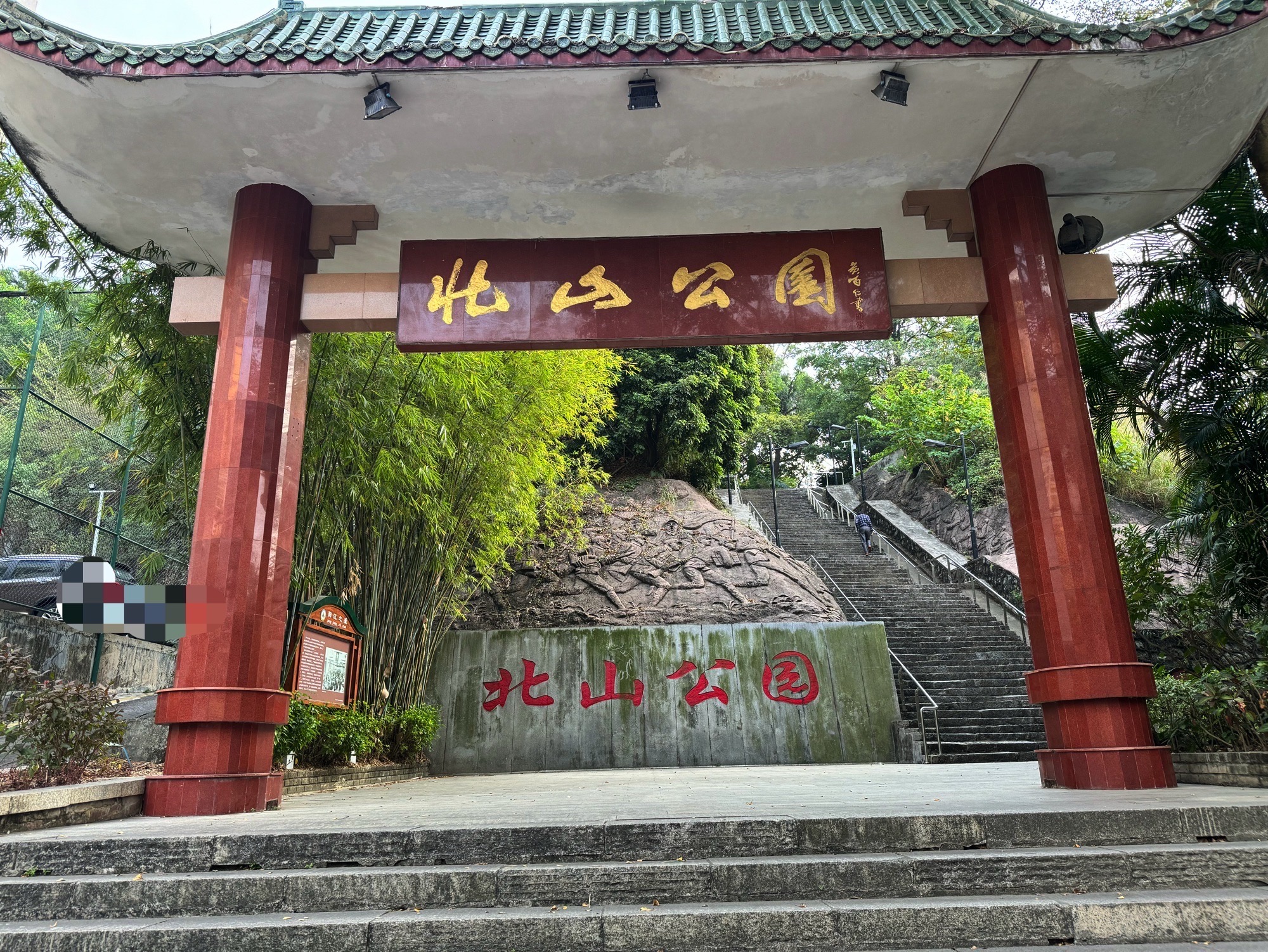 北山公园旅行图片 1