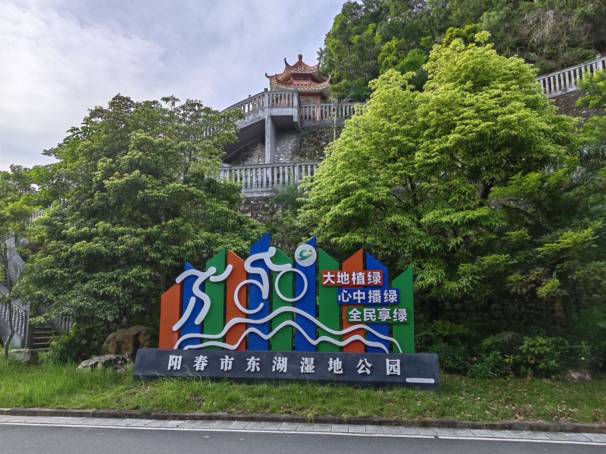 阳春东湖公园