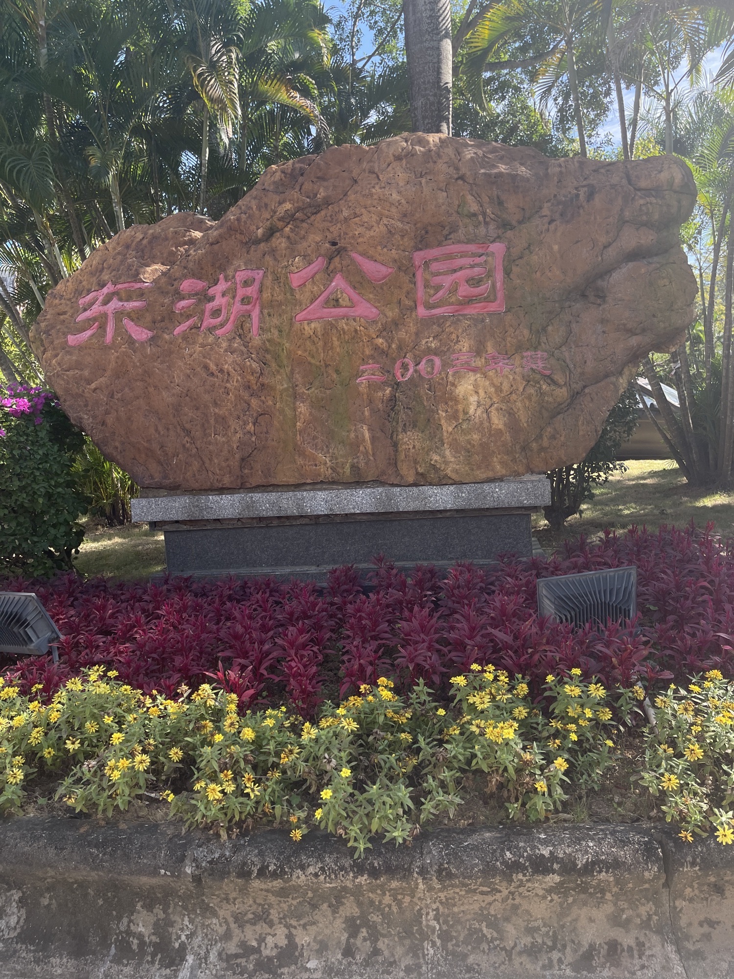 阳春东湖公园旅行图片 1