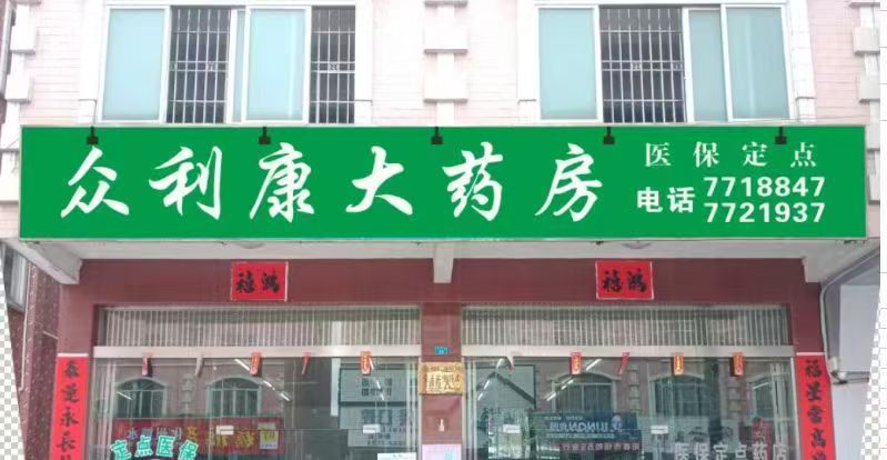 众利康大药房