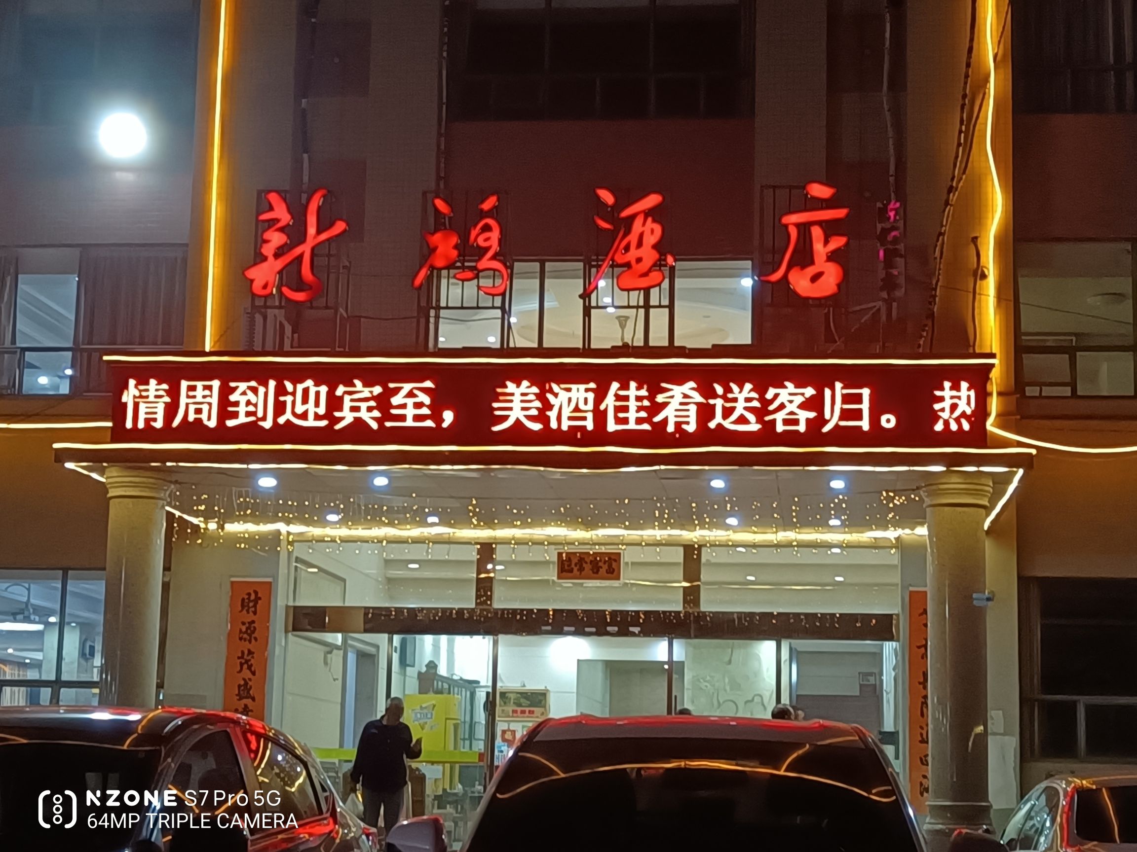 新鸿酒店