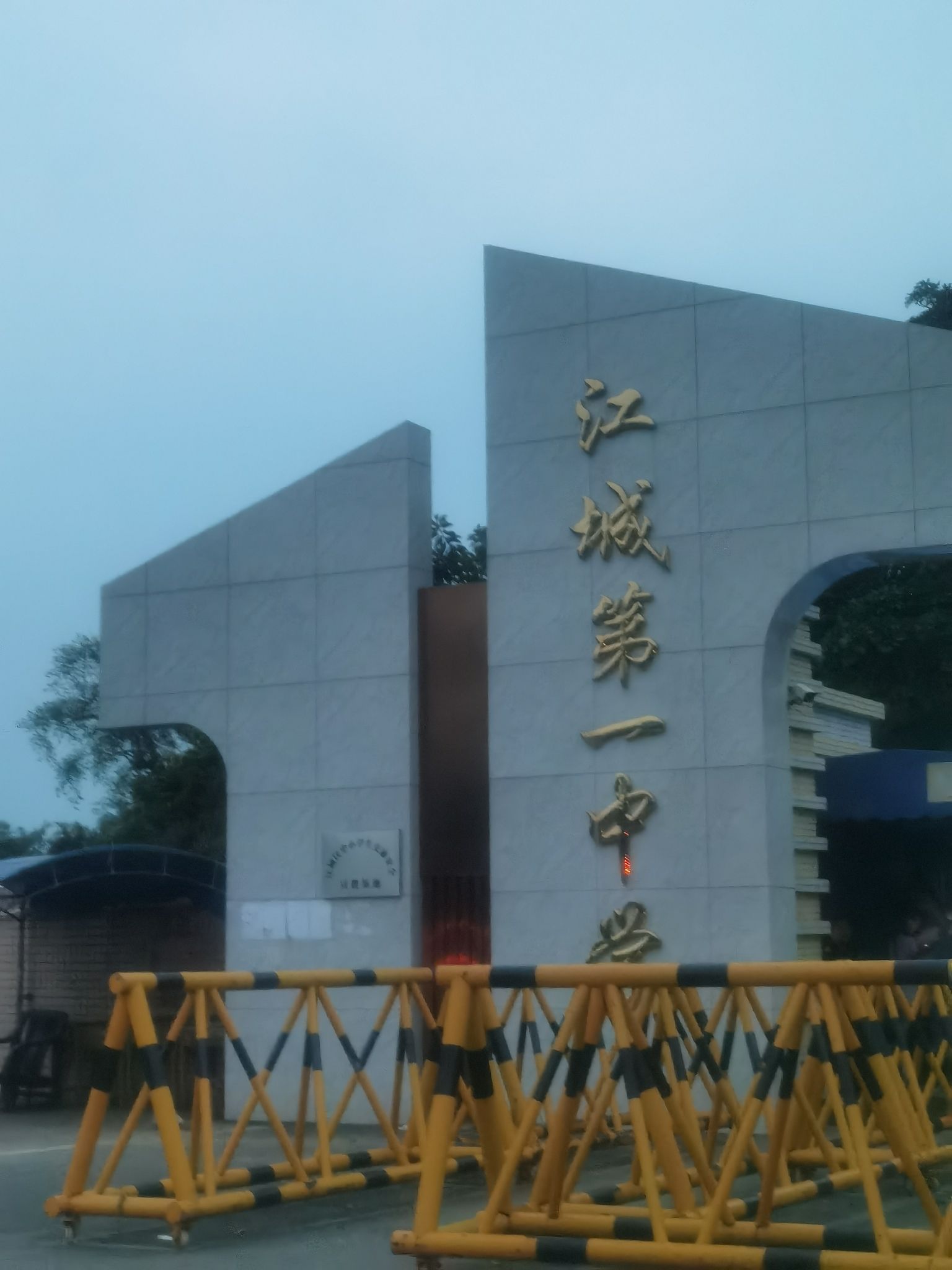 阳江市江城第一中学