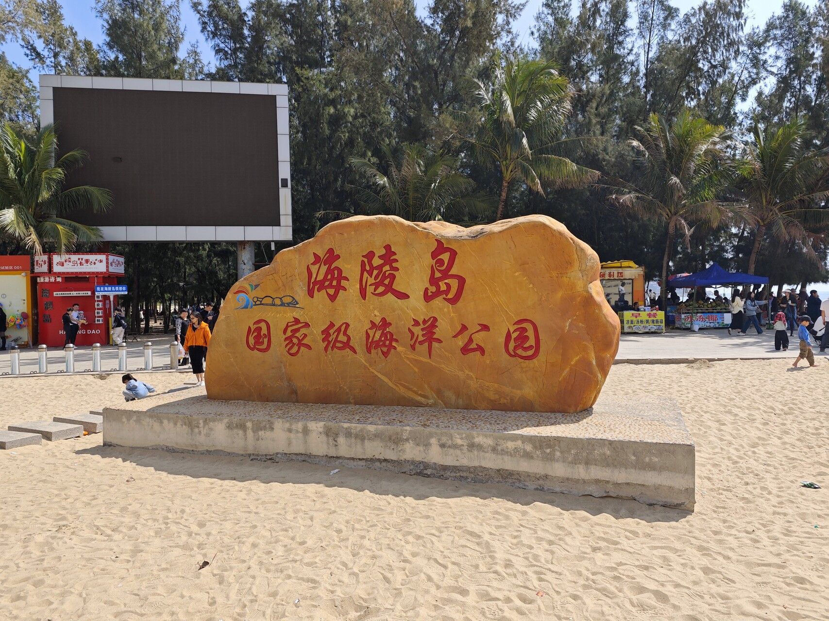 螺州海滨公园