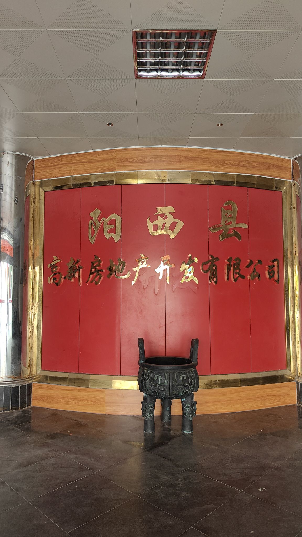 阳西县高新房地产开发有限公司