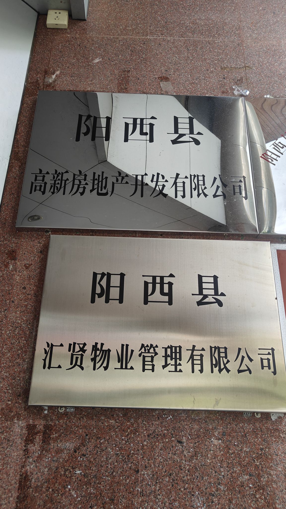 阳西县高新房地产开发有限公司