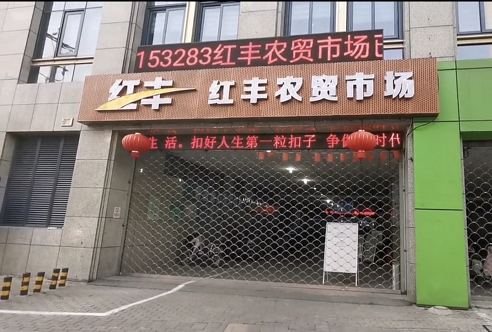 红丰农贸市场