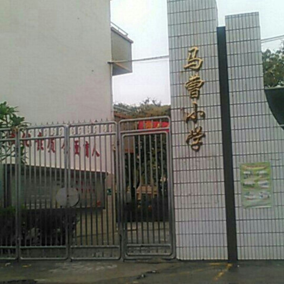 马曹小学