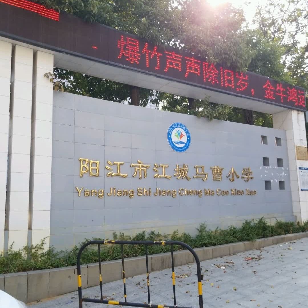 马曹小学