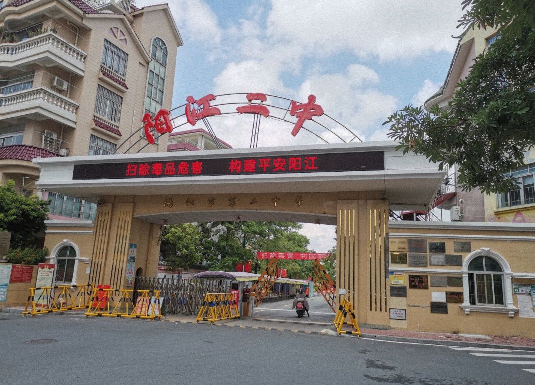 阳江市第二中学