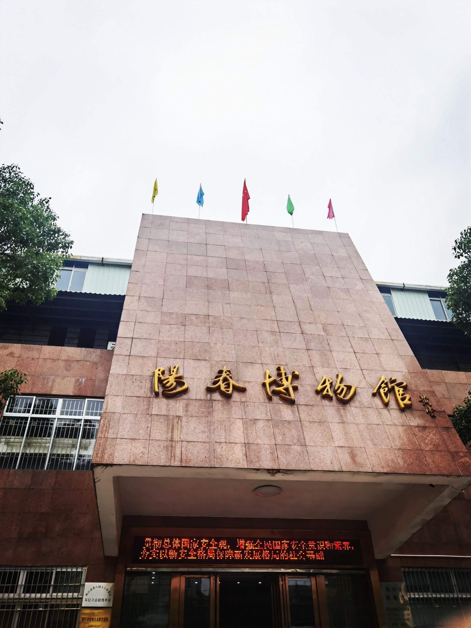 阳春市博物馆