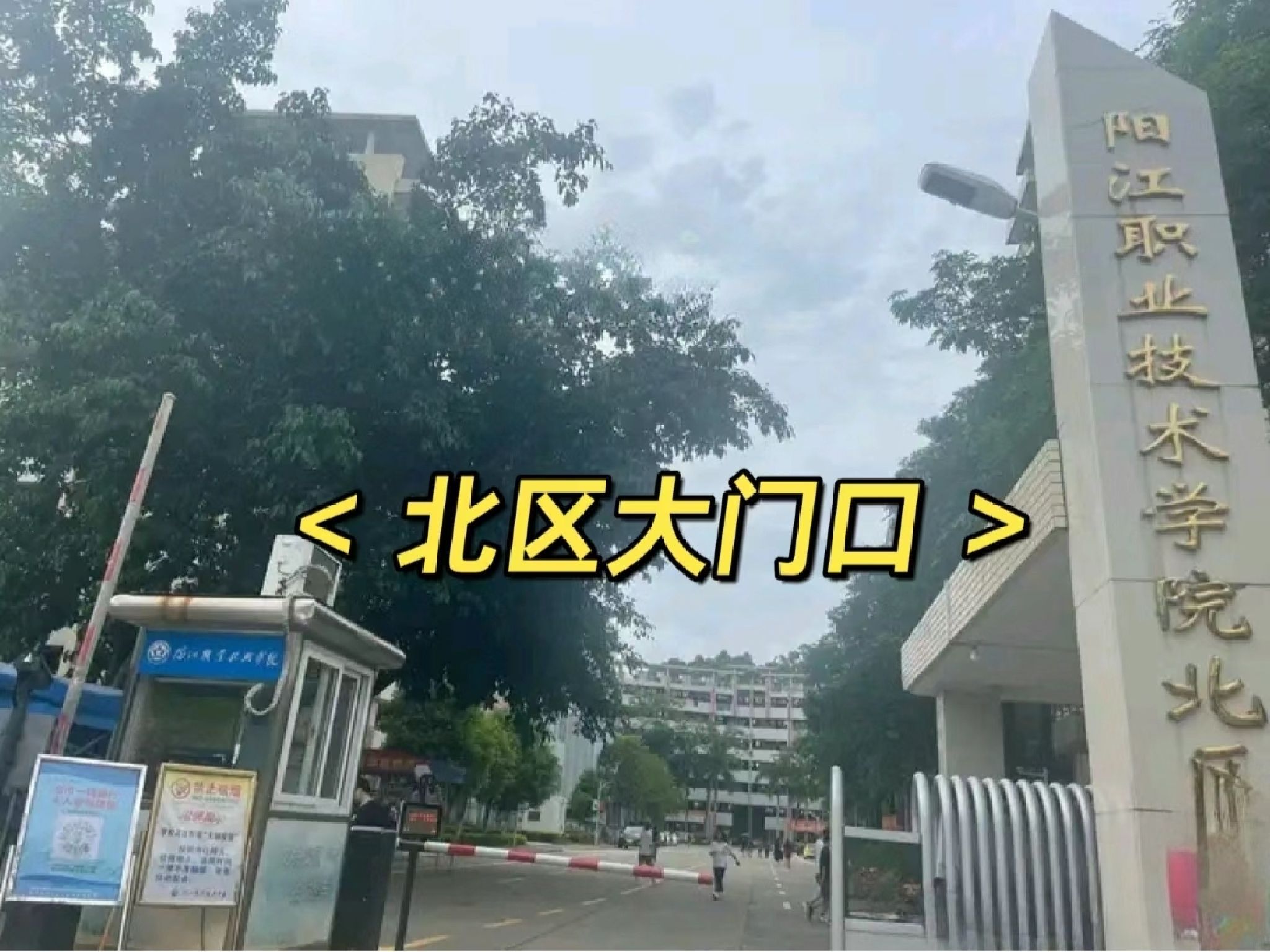 阳江职业技术学院(北区)