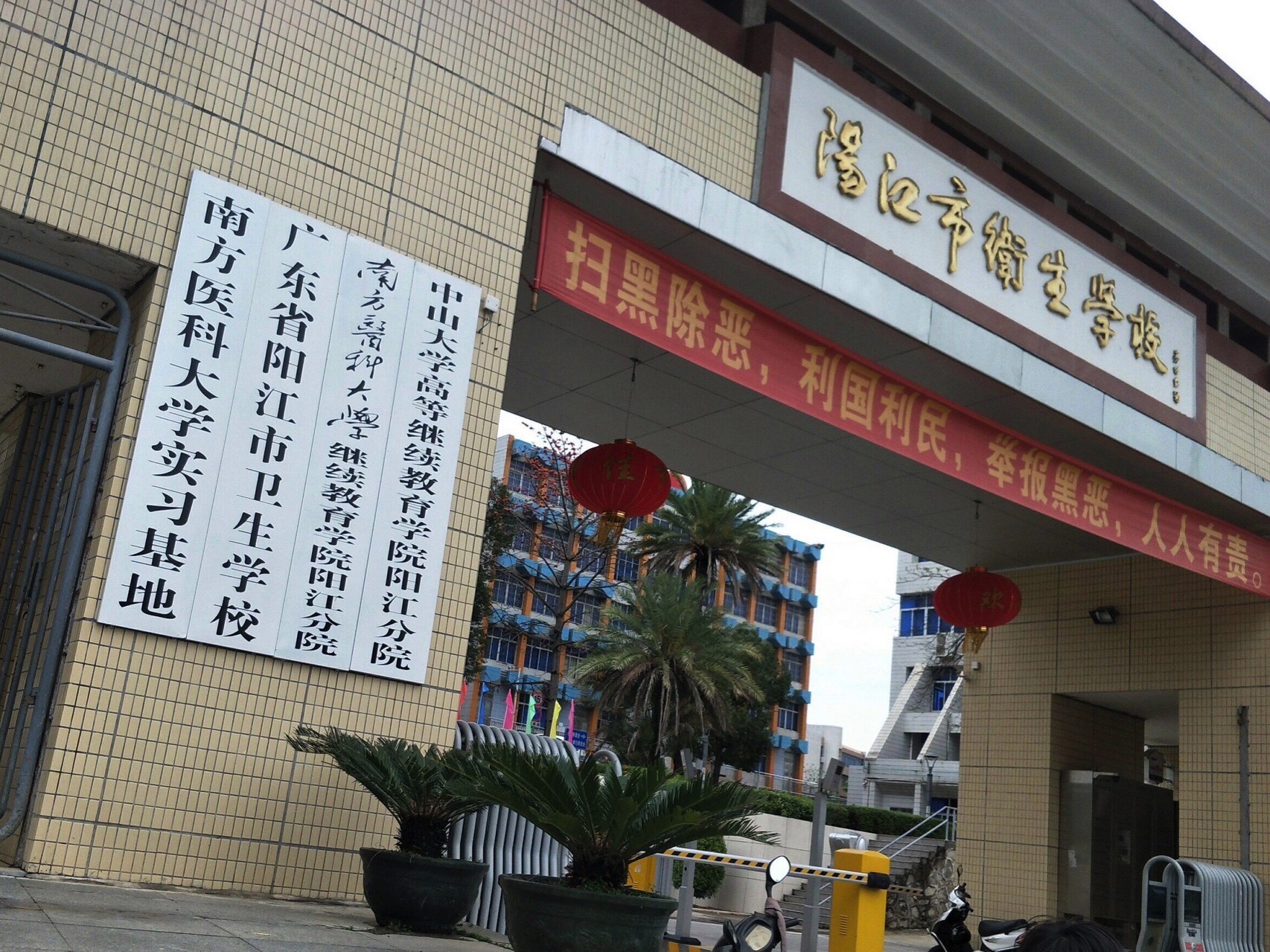 广东省阳江市卫生学校