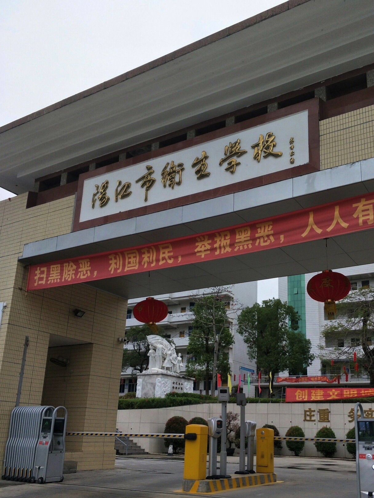 广东省阳江市卫生学校