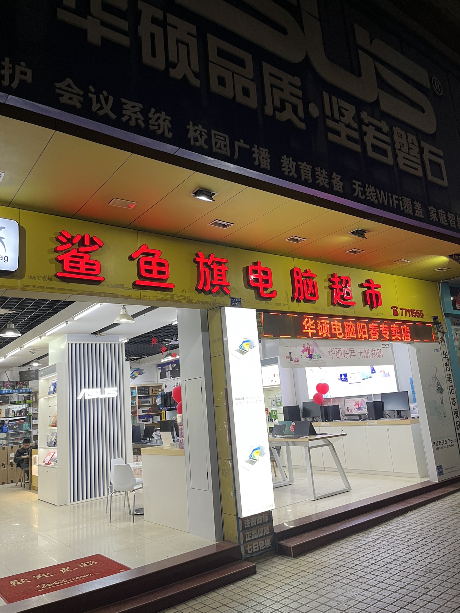 鲨鱼旗电脑超市