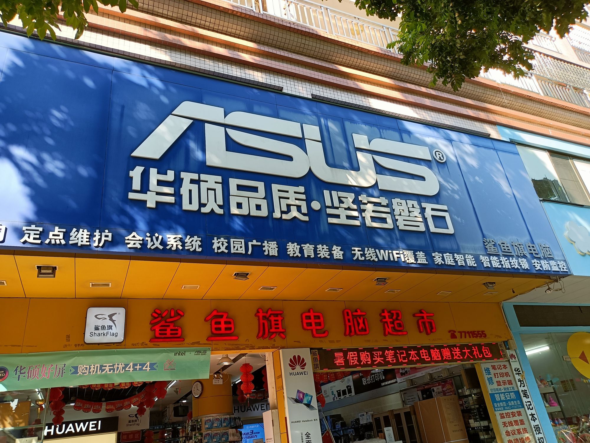 鲨鱼旗电脑超市