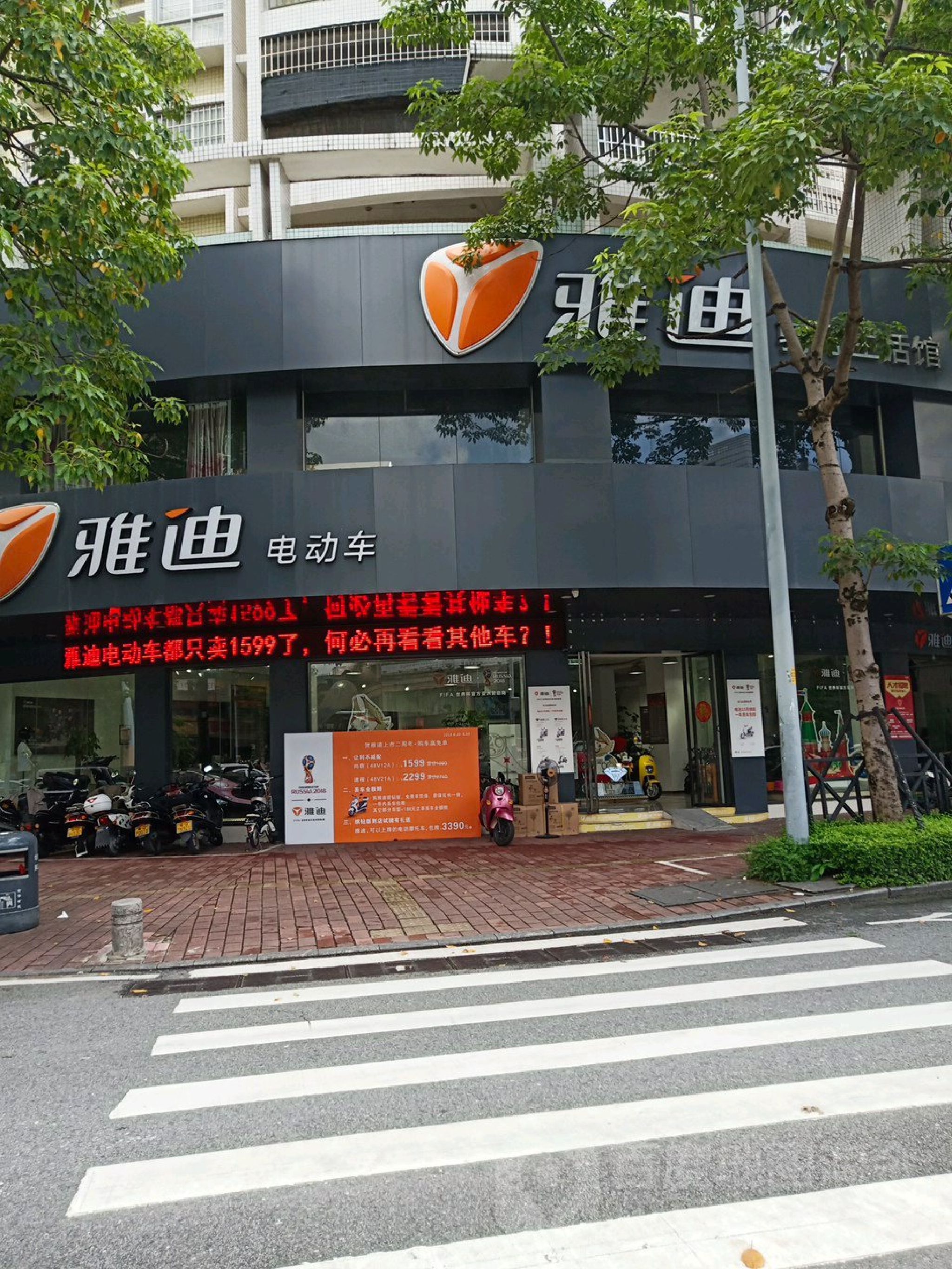 雅迪电动车(西平路店)