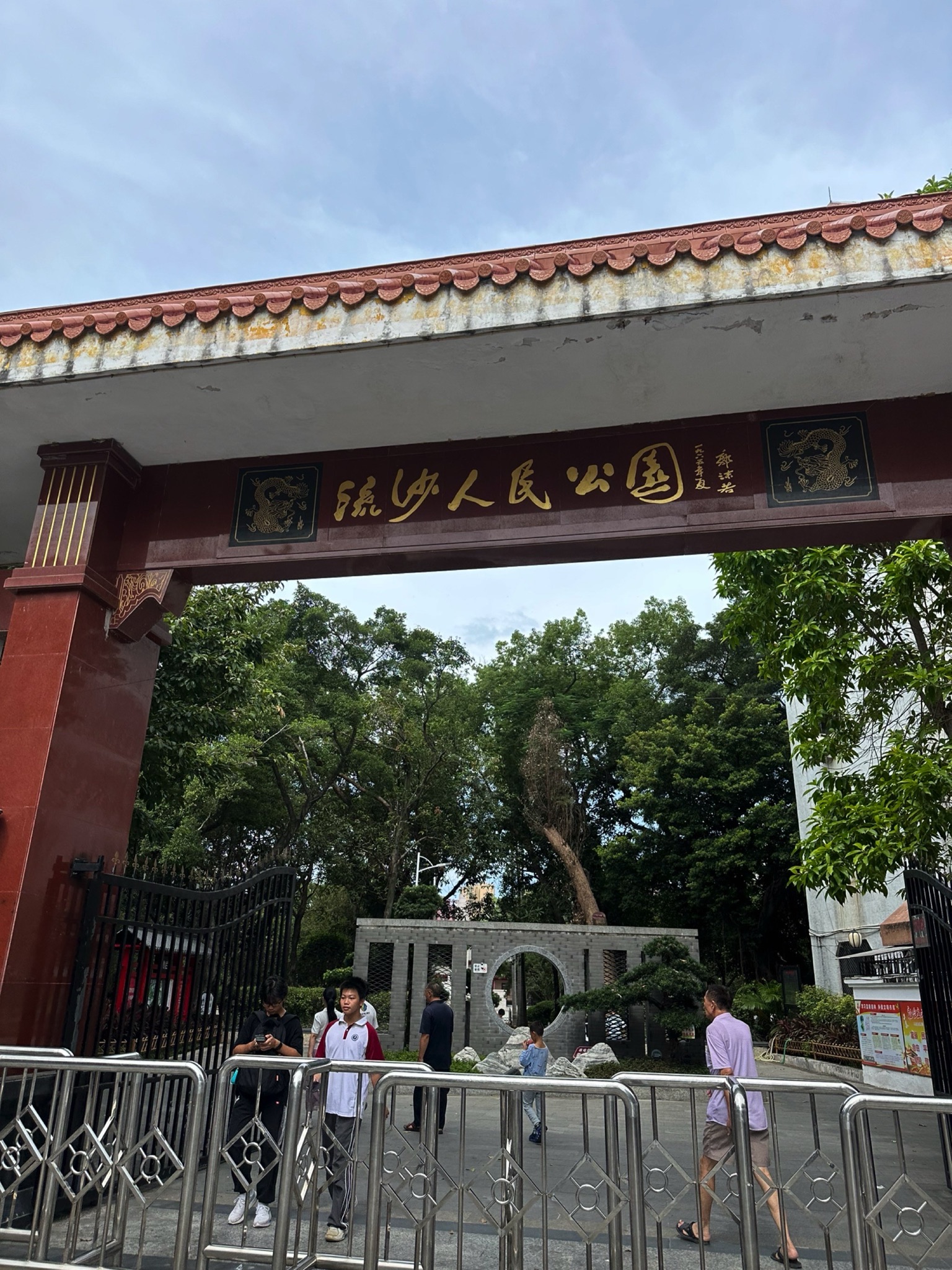 流沙人民公园