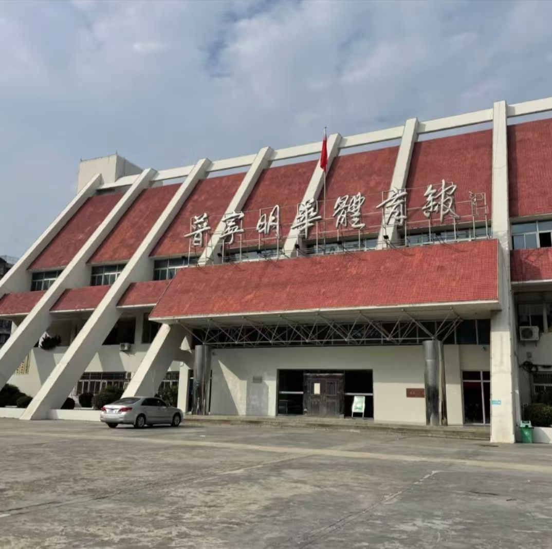 普宁明华体育馆