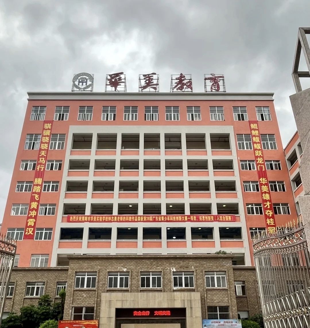 华美教育第一实验小学