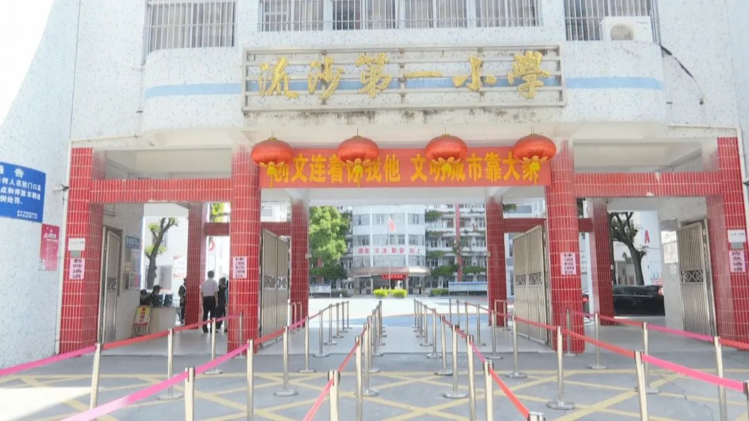 流沙第一小学