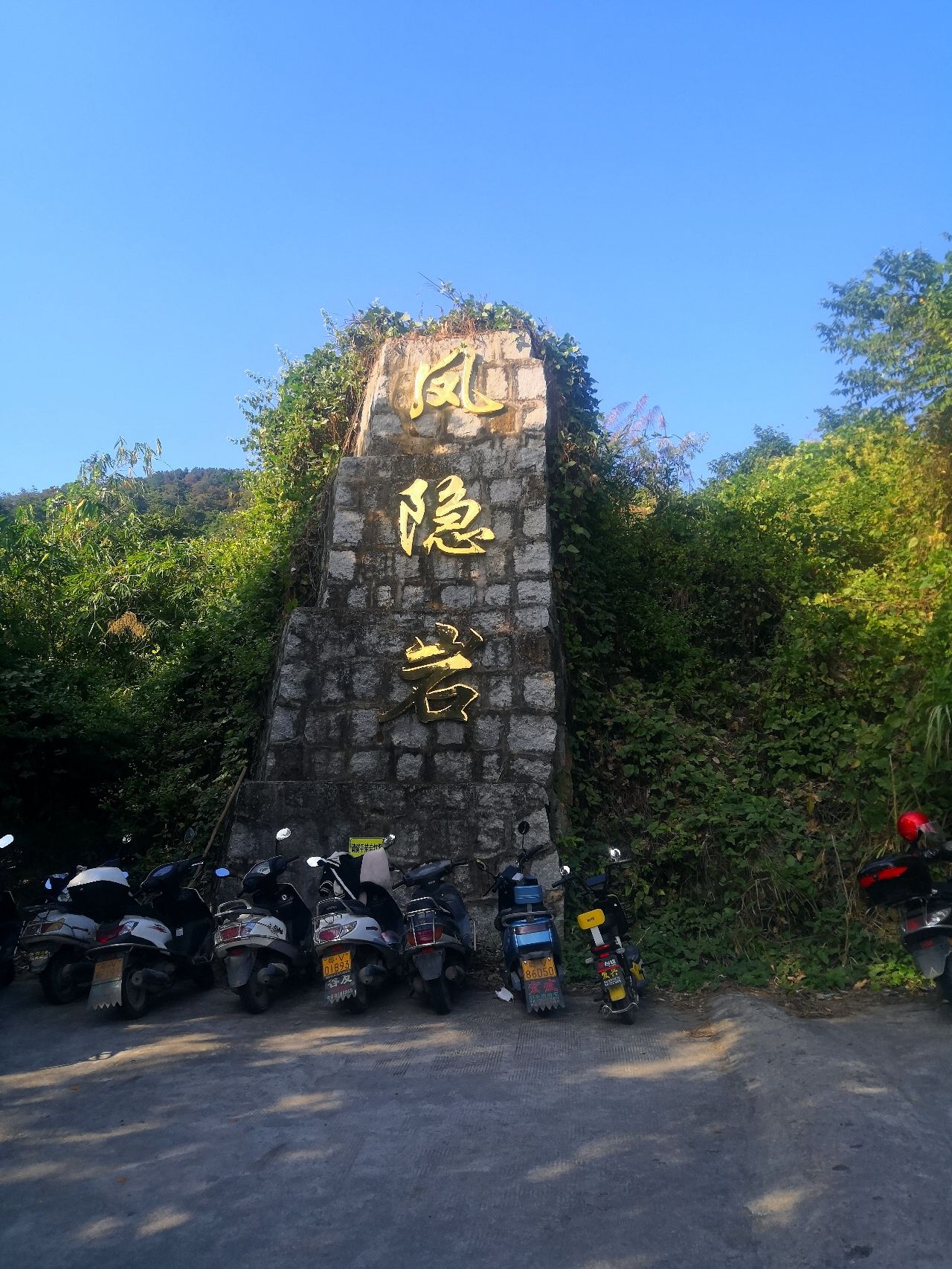 凤隐岩旅行图片 3